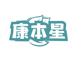康本星 商标图样