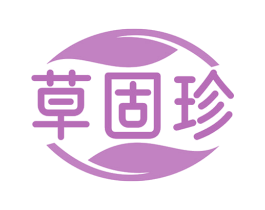 草固珍 商标图样