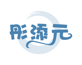 彤添元 商标图样