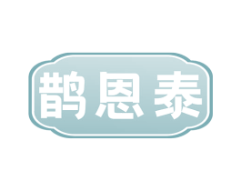 鹊恩泰 商标图样