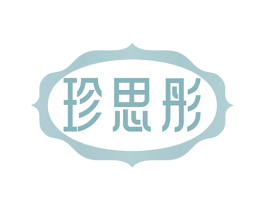 珍思彤 商标图样
