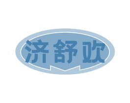 济舒欢 商标图样