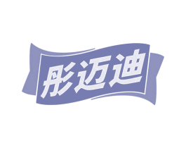 彤迈迪 商标图样