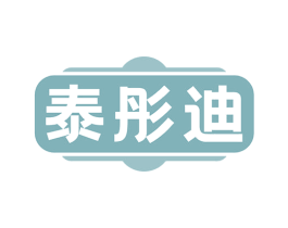 泰彤迪 商标图样