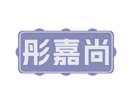 彤嘉尚 商标图样