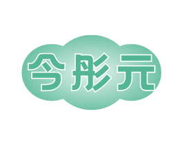今彤元 商标图样