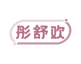 彤舒欢 商标图样