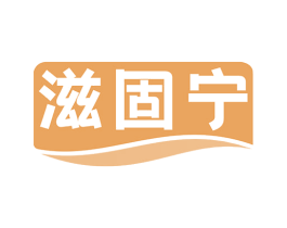 滋固宁 商标图样