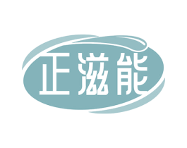 正滋能 商标图样