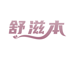 舒滋本 商标图样