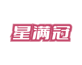 星满冠 商标图样