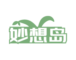 妙想岛 商标图样