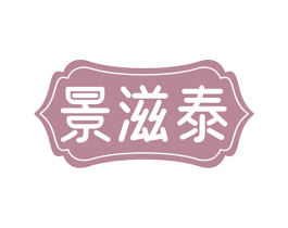 景滋泰 商标图样