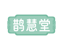 鹊慧堂 商标图样