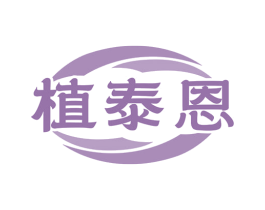植泰恩 商标图样