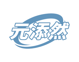 元添然 商标图样