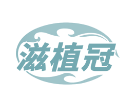 滋植冠 商标图样
