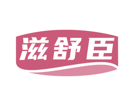 滋舒臣 商标图样