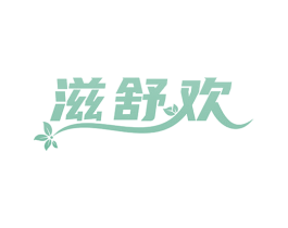 滋舒欢 商标图样