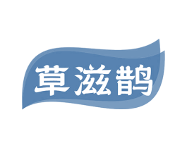 草滋鹊 商标图样