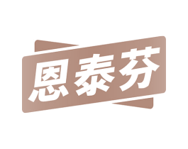 恩泰芬 商标图样
