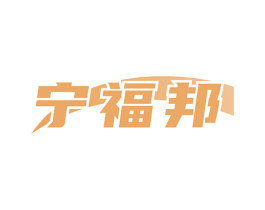 宁福邦 商标图样