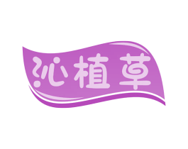 沁植草 商标图样