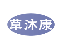 草沐康 商标图样