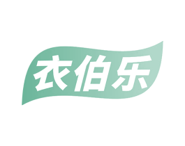 衣伯乐 商标图样