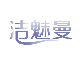 洁魅曼 商标图样