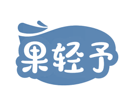 果轻予 商标图样