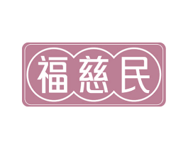 福慈民 商标图样