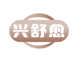 兴舒愈 商标图样