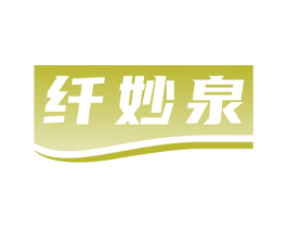 纤妙泉 商标图样