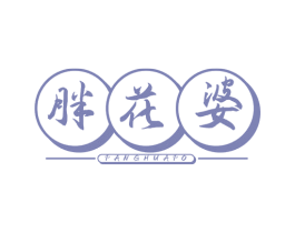 胖花婆 商标图样