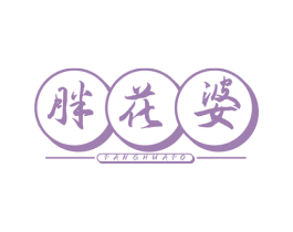 胖花婆 商标图样