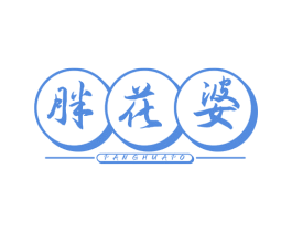 胖花婆 商标图样