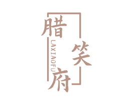 腊笑府 商标图样