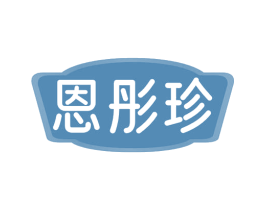 恩彤珍 商标图样