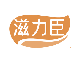 滋力臣 商标图样