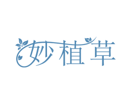 妙植草 商标图样