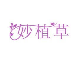 妙植草 商标图样
