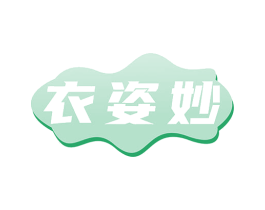 衣姿妙 商标图样