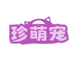 珍萌宠 商标图样