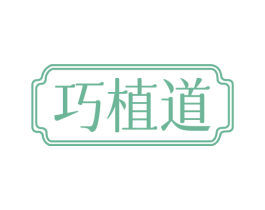 巧植道 商标图样