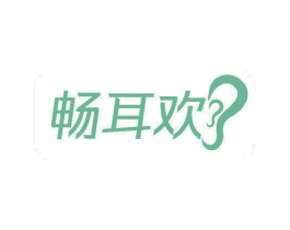 畅耳欢 商标图样
