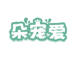 朵宠爱 商标图样