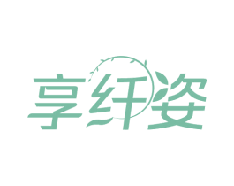 享纤姿 商标图样