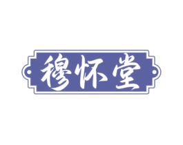 穆怀堂 商标图样