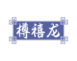 樽禧龙 商标图样